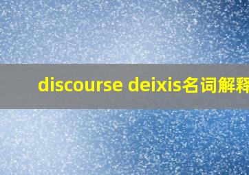 discourse deixis名词解释